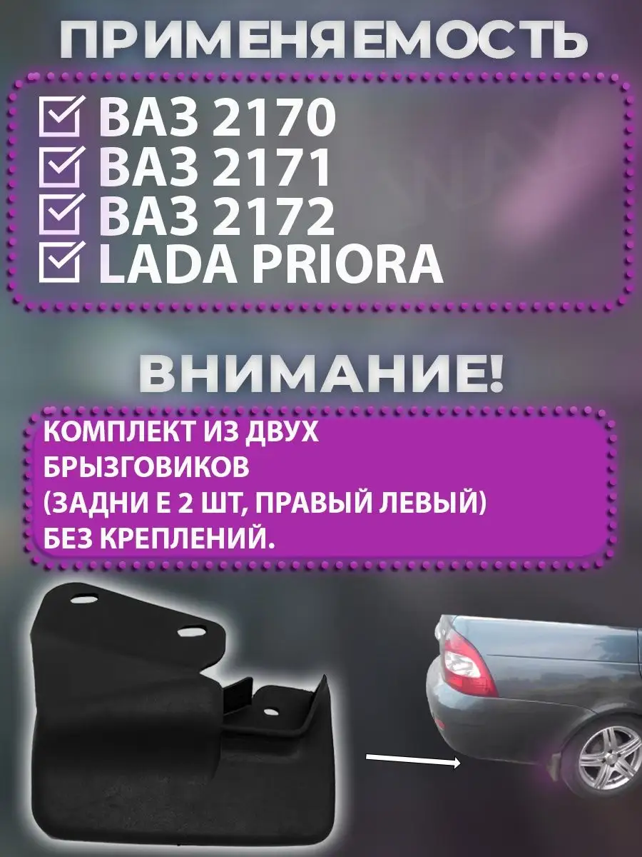 Брызговики приора задние ВАЗ 2170 priora Балаково 169773181 купить за 285 ₽  в интернет-магазине Wildberries