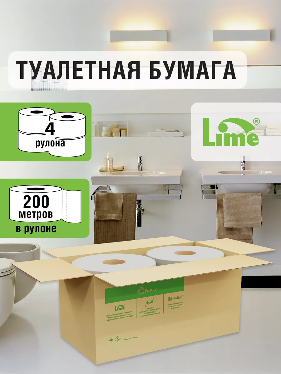 Туалетная бумага 1 слой 4 рулона смываемая 200 метров LIME бытовые товары  169773492 купить в интернет-магазине Wildberries