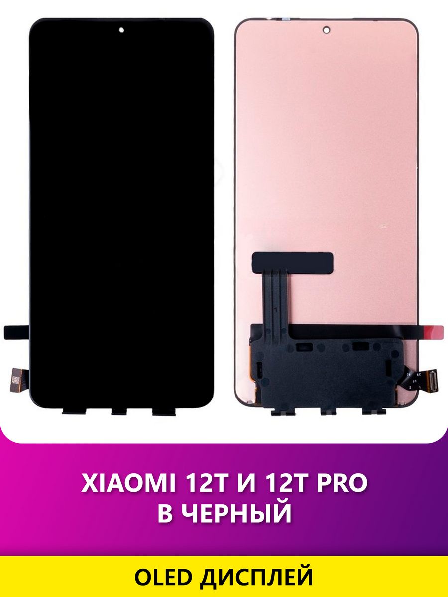 Дисплей для Xiaomi 12T 12T Pro в сборе - черный Mobi Tech 169775931 купить  за 5 217 ₽ в интернет-магазине Wildberries