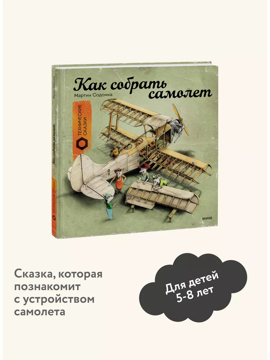 Как собрать самолет Издательство Манн, Иванов и Фербер 169776331 купить за  520 ₽ в интернет-магазине Wildberries