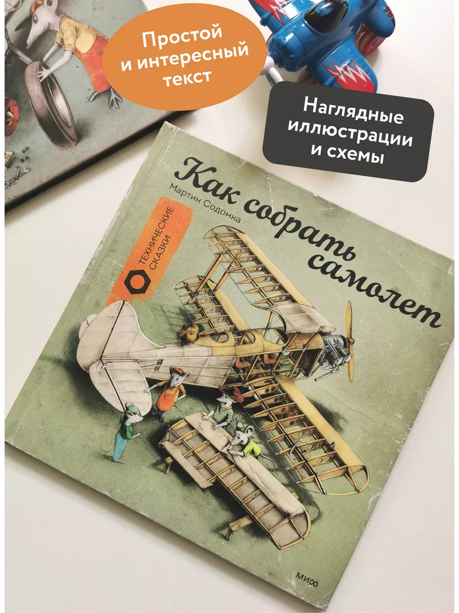 Как собрать самолет Издательство Манн, Иванов и Фербер 169776331 купить за  579 ₽ в интернет-магазине Wildberries