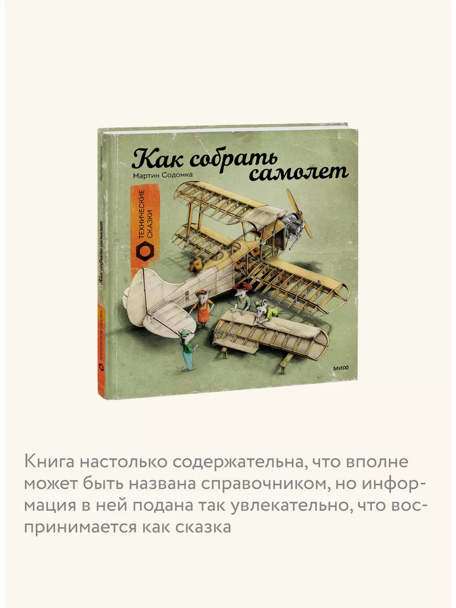 Как собрать самолет Издательство Манн, Иванов и Фербер 169776331 купить за  579 ₽ в интернет-магазине Wildberries