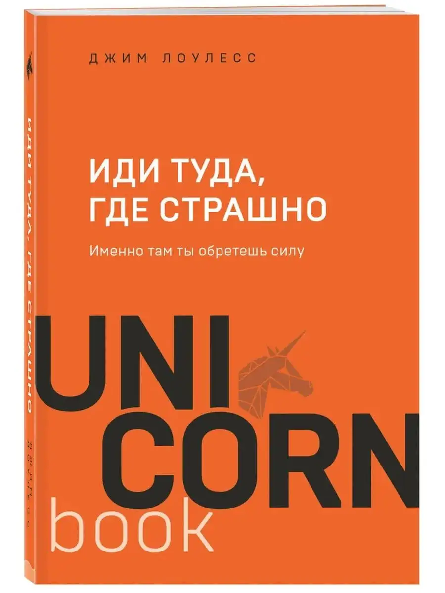 Иди туда, где страшно Эксмо 169776657 купить за 465 ₽ в интернет-магазине  Wildberries