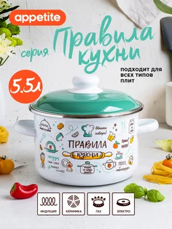 Кастрюля эмалированная 5,5л Правила кухни для всех плит Appetite 169777194 купить за 1 229 ₽ в интернет-магазине Wildberries