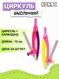 Циркуль школьный Кокос 169777358 купить за 119 ₽ в интернет-магазине Wildberries