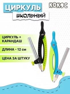 Циркуль школьный Кокос 169777360 купить за 119 ₽ в интернет-магазине Wildberries