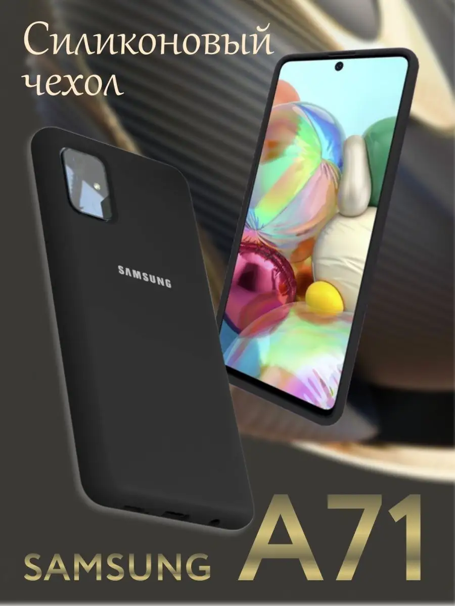 Чехол на samsung a71 самсунг а 71 силиконовый защитный Gadget Planet  169778267 купить за 437 ₽ в интернет-магазине Wildberries