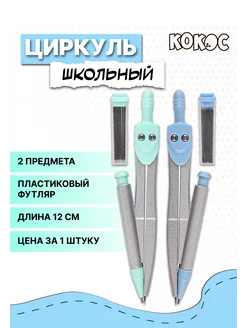Циркуль для черчения 12 см Кокос 169778485 купить за 158 ₽ в интернет-магазине Wildberries