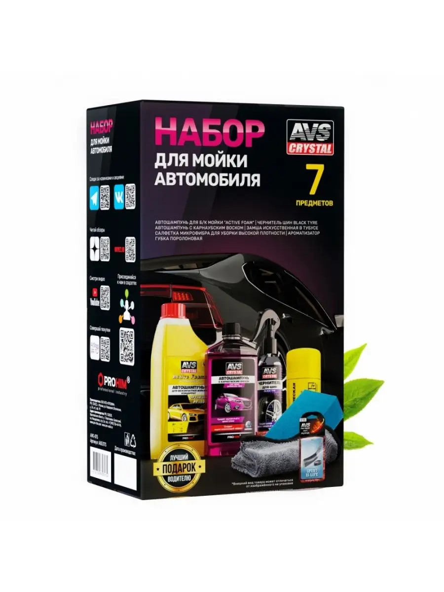 Набор для мойки автомобиля AVS AVK-875 avs 169778566 купить в  интернет-магазине Wildberries