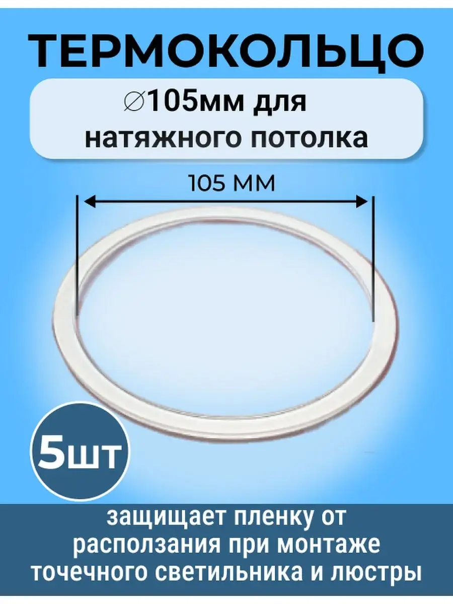 Термокольцо, кольцо для натяжного потолка, 105 мм Sunny Time 169778588  купить за 380 ₽ в интернет-магазине Wildberries