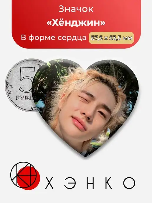 сердце Стрэй Кидс Хёнджин Ян Чонин I.N Stray Kids