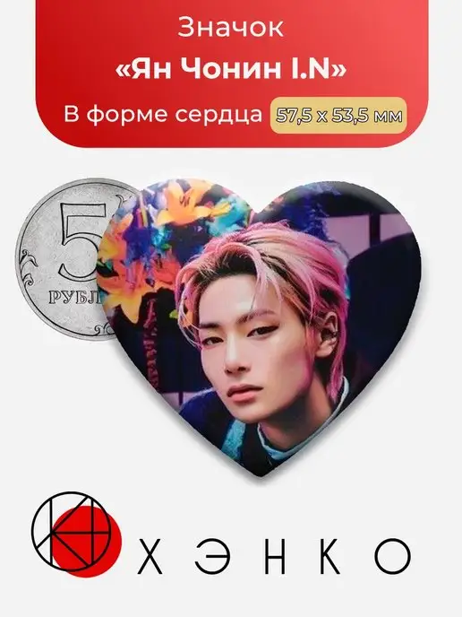 сердце Стрэй Кидс Хёнджин Ян Чонин I.N Stray Kids