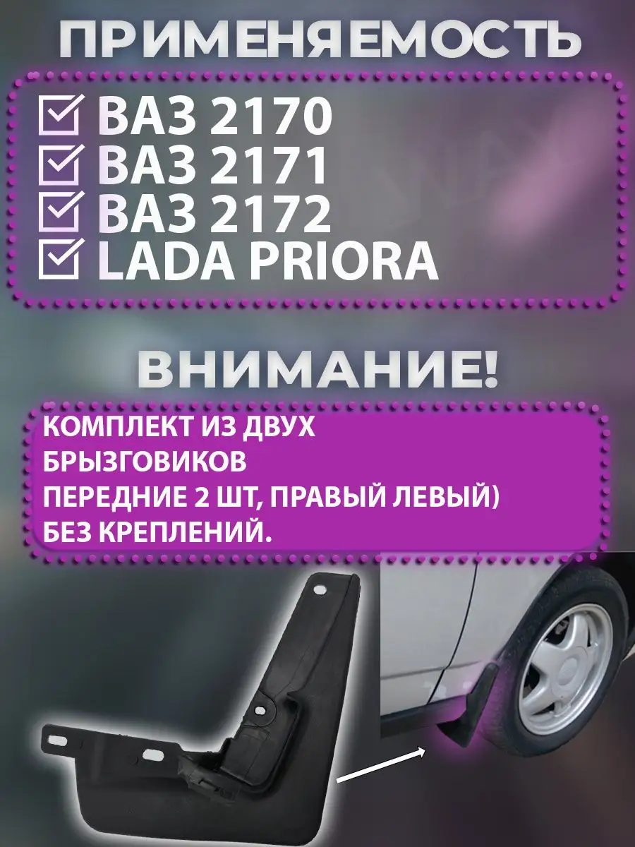 Брызговики приора передние ВАЗ 2170 2171 Балаково 169778822 купить за 280 ₽  в интернет-магазине Wildberries