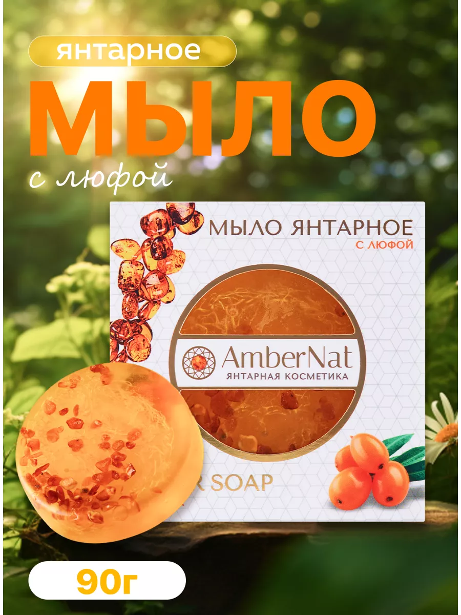 Мыло янтарное с люфой Ambernat 169779466 купить за 420 ₽ в  интернет-магазине Wildberries