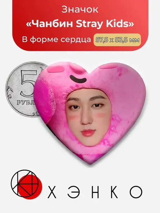 сердце Стрэй Кидс Чанбин Stray Kids