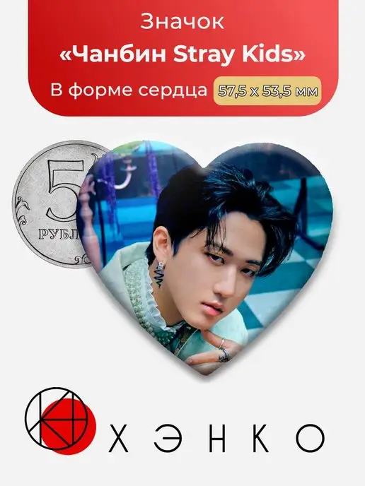 сердце Стрэй Кидс Чанбин Stray Kids