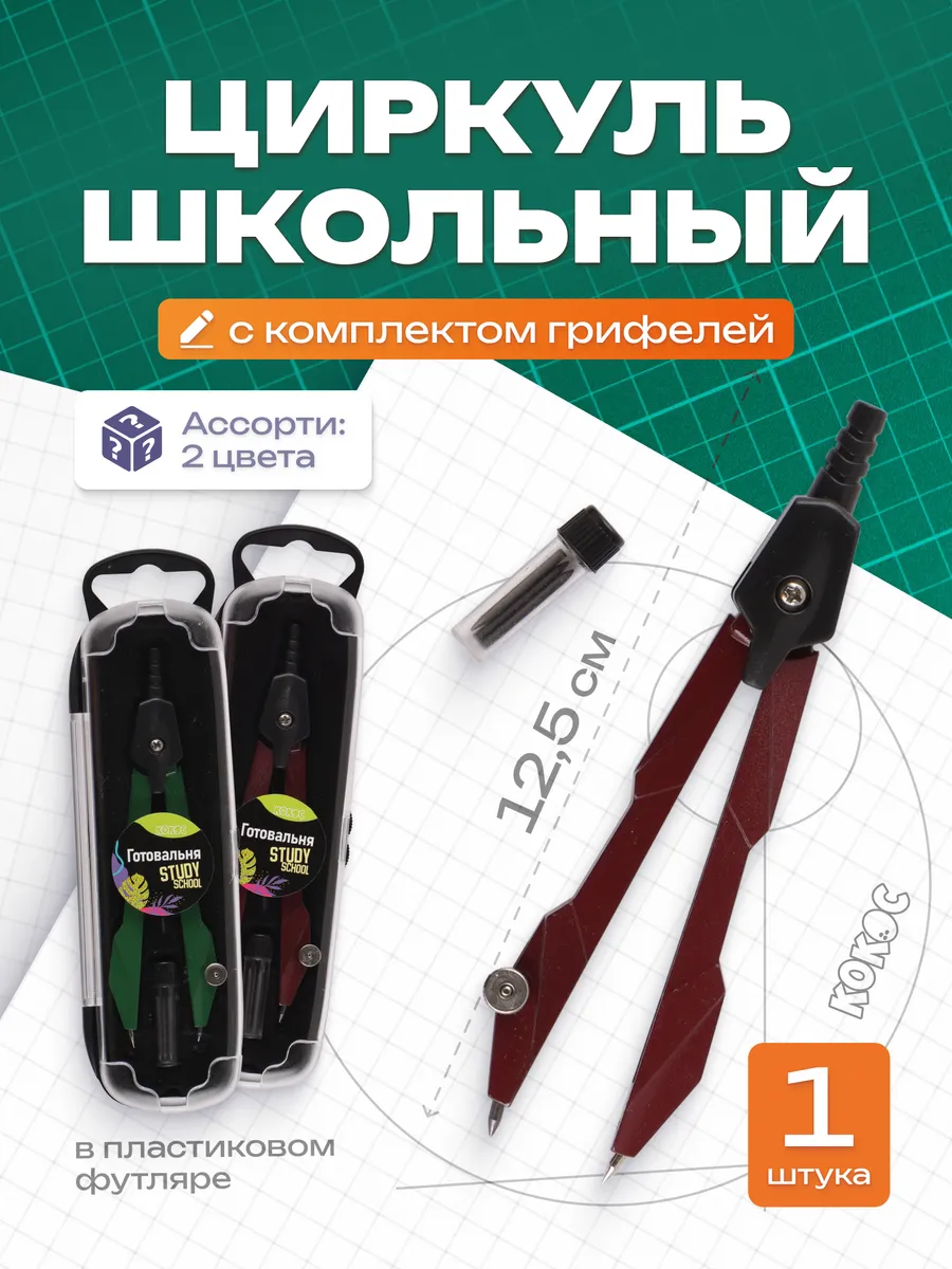 Циркуль школьный в футляре