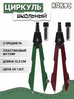 Циркуль для черчения 12,5 см Кокос 169779619 купить за 181 ₽ в интернет-магазине Wildberries