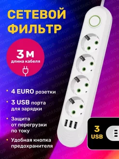 Сетевой фильтр USB 3 метра, 4 розетки, 3 USB Game X 169780799 купить за 442 ₽ в интернет-магазине Wildberries