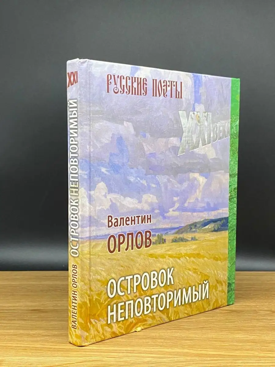 Островок неповторимый