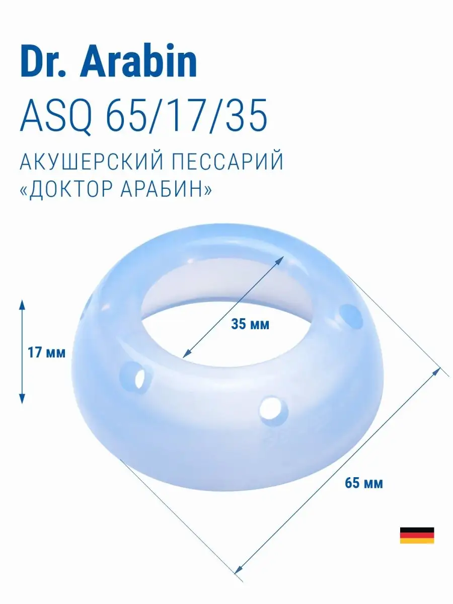 Пессарий акушерский тип ASQ перфорированный 65/17/35 Dr.Arabin 169781267  купить за 4 905 ₽ в интернет-магазине Wildberries