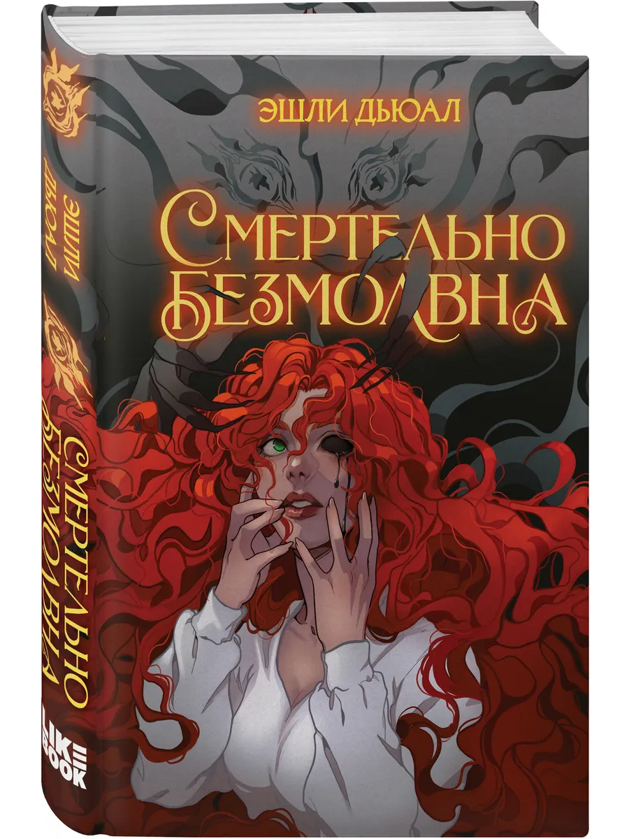 Смертельно безмолвна