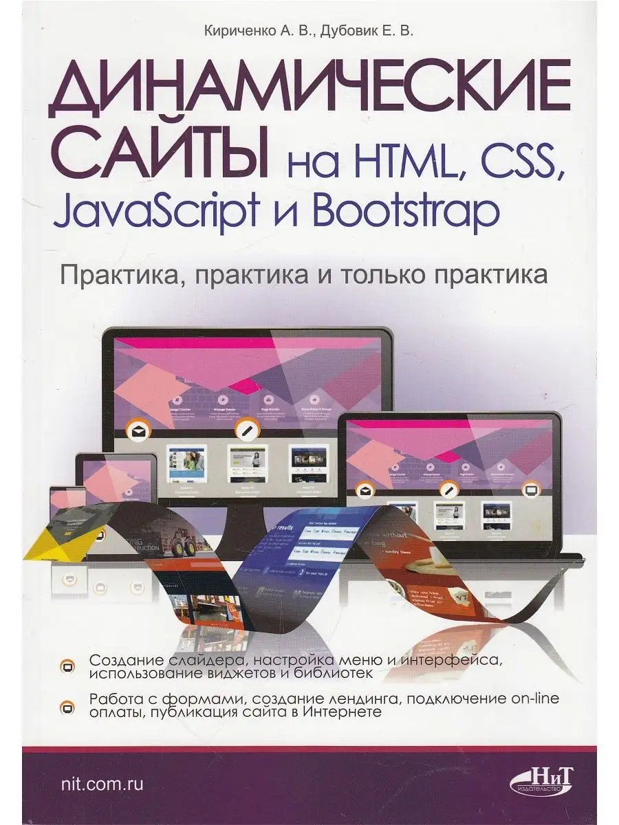 Динамические сайты на HTML, CSS, JavaScript и Bootstrap. Пра Наука и  Техника 169783648 купить за 411 ₽ в интернет-магазине Wildberries