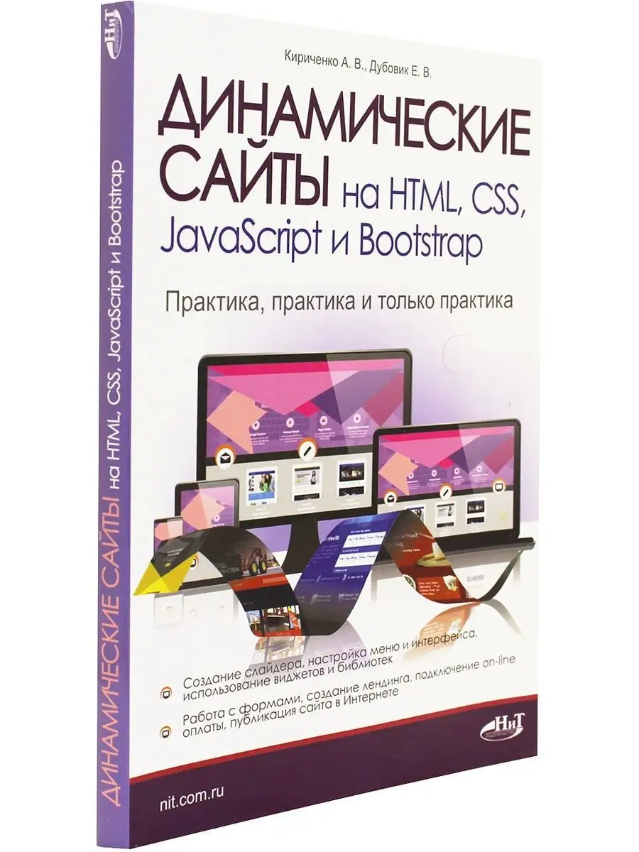 Динамические сайты на HTML, CSS, JavaScript и Bootstrap. Пра Наука и  Техника 169783648 купить за 426 ₽ в интернет-магазине Wildberries