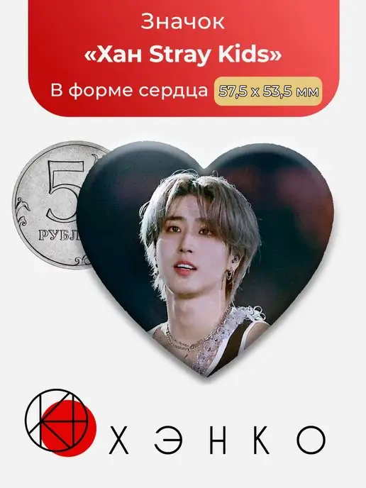 Сердце Стрэй Кидс Хан Stray Kids