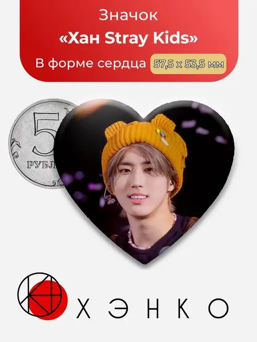 Сердце Стрэй Кидс Хан Stray Kids