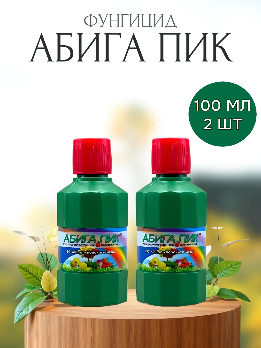 Абига-Пик фунгицид от болезней растений 50 мл