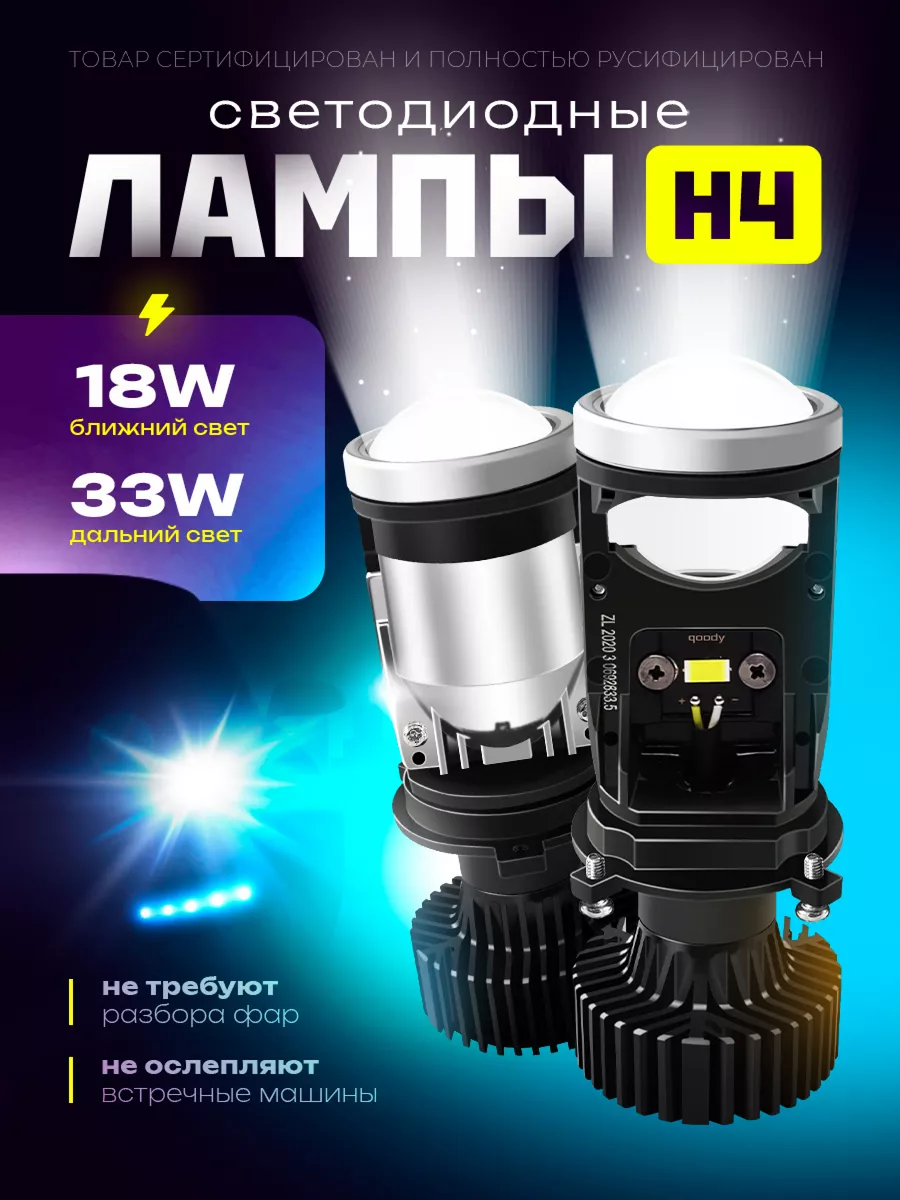 мини линзы h4 bi led светодиодные би лед qoody 169785481 купить за 2 058 ₽  в интернет-магазине Wildberries