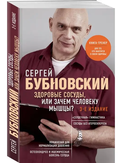 Эксмо Здоровые сосуды, или Зачем человеку мышцы? 3-е издание