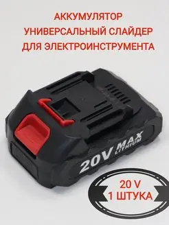 Универсальный аккумулятор литиевый Li-ion SmartLive 169786240 купить за 1 326 ₽ в интернет-магазине Wildberries