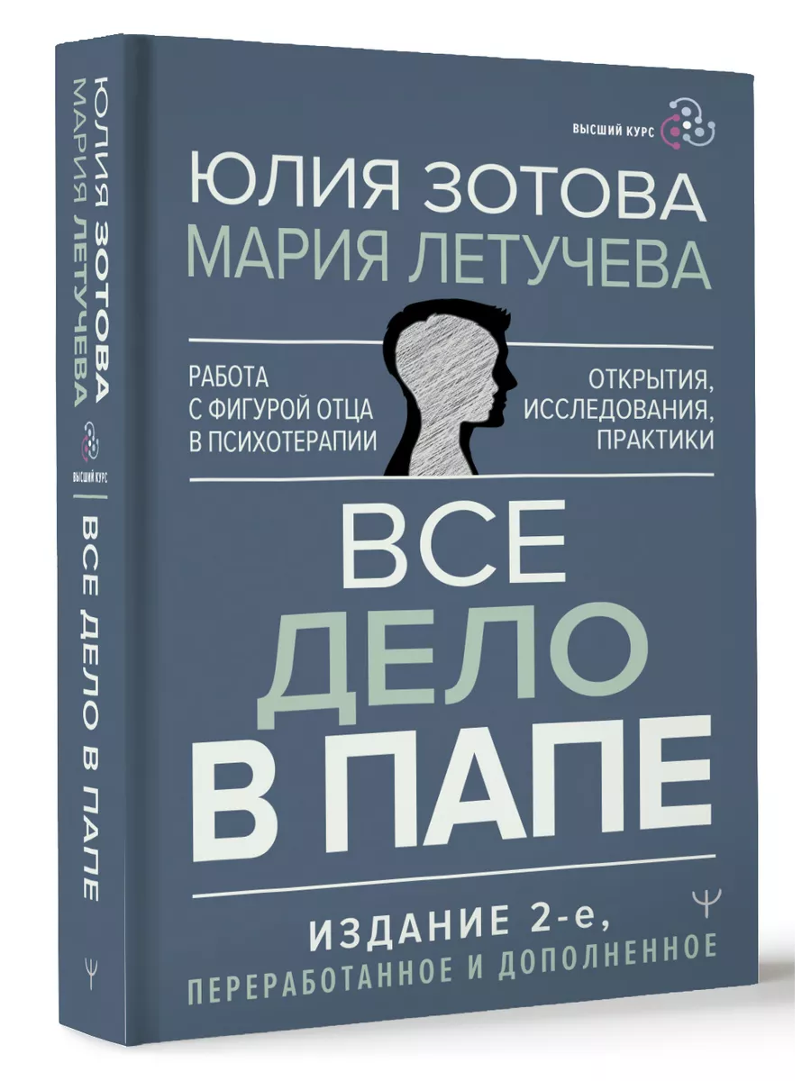 Все дело в папе. Работа с фигурой отца в психотерапии Издательство АСТ  169786420 купить за 593 ₽ в интернет-магазине Wildberries