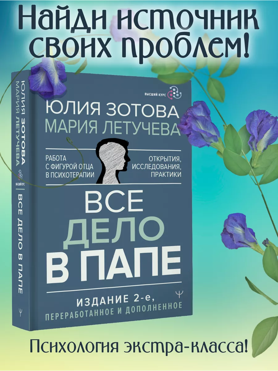 Все дело в папе. Работа с фигурой отца в психотерапии Издательство АСТ  169786420 купить за 651 ₽ в интернет-магазине Wildberries