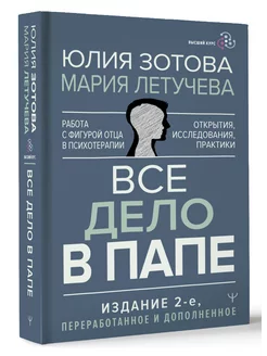 Все дело в папе. Работа с фигурой отца в психотерапии Издательство АСТ 169786420 купить за 595 ₽ в интернет-магазине Wildberries