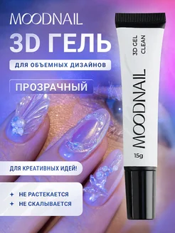 3D гель для дизайна ногтей MOODNAIL 169786629 купить за 400 ₽ в интернет-магазине Wildberries