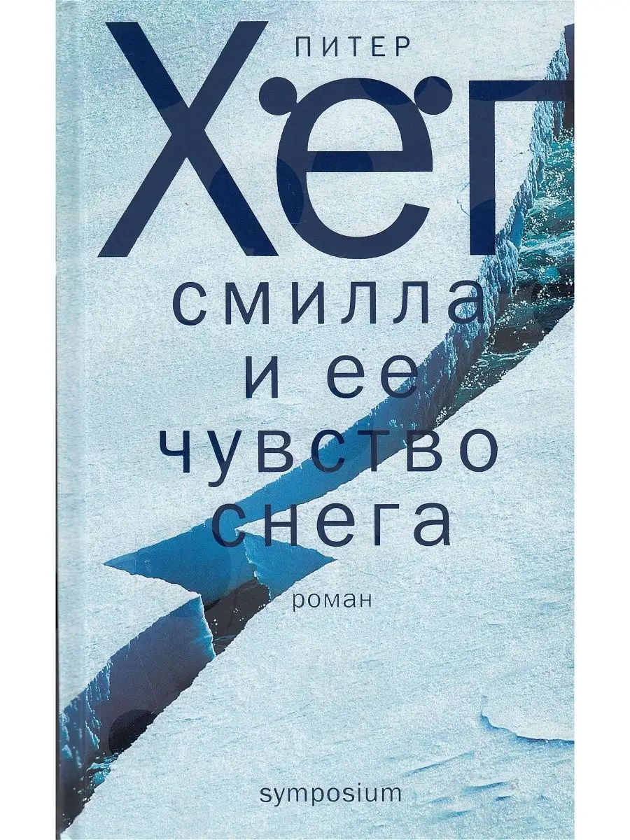 Смилла И Ее Чувство Снега Книга Купить