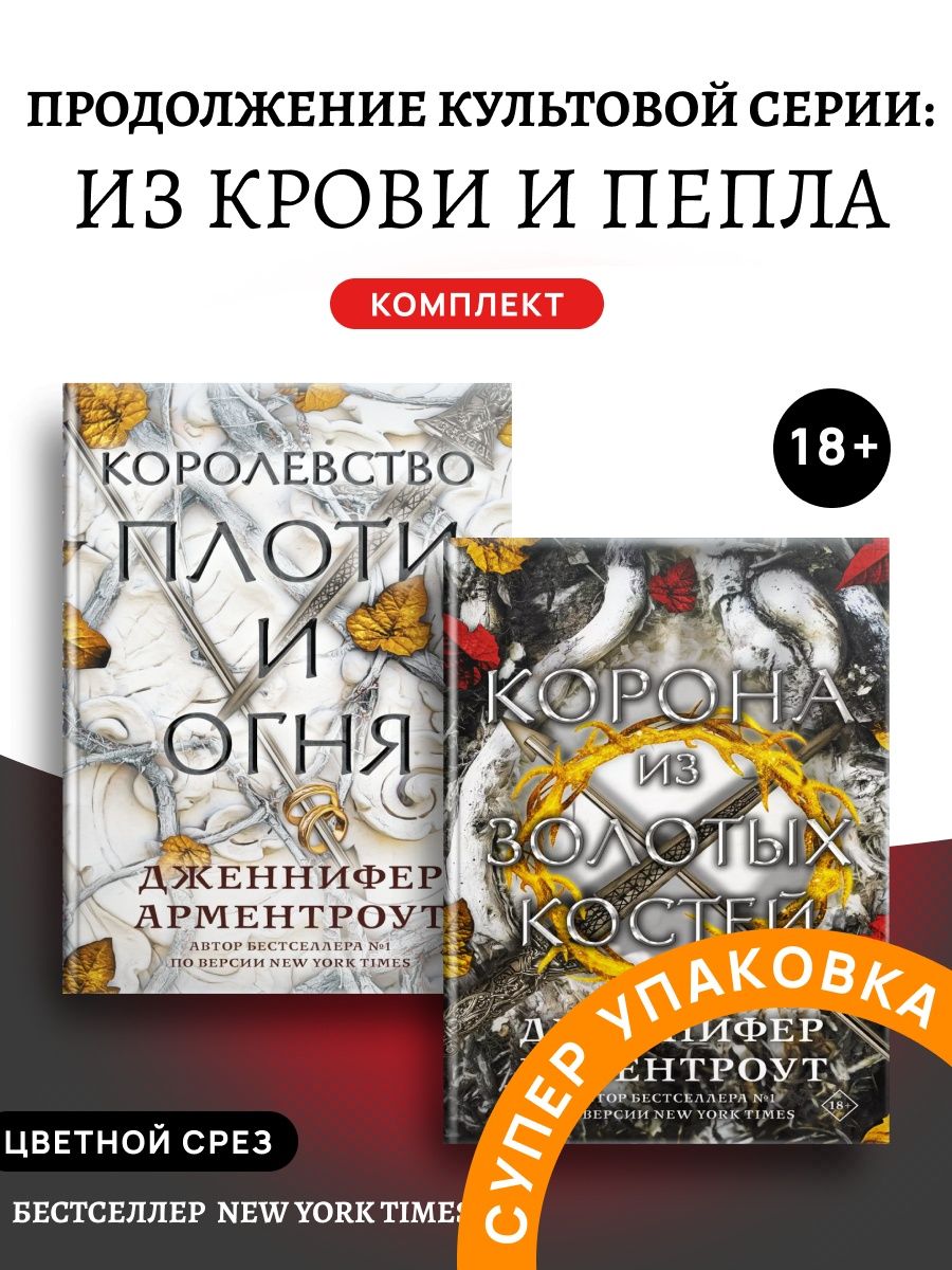 Корона золотых костей. Корона из золотых костей все книги. Королевство плоти и огня цикл по порядку.