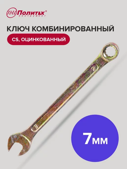 политех-инструмент Ключ комбинированный оцинкованный 7 мм, коричневый