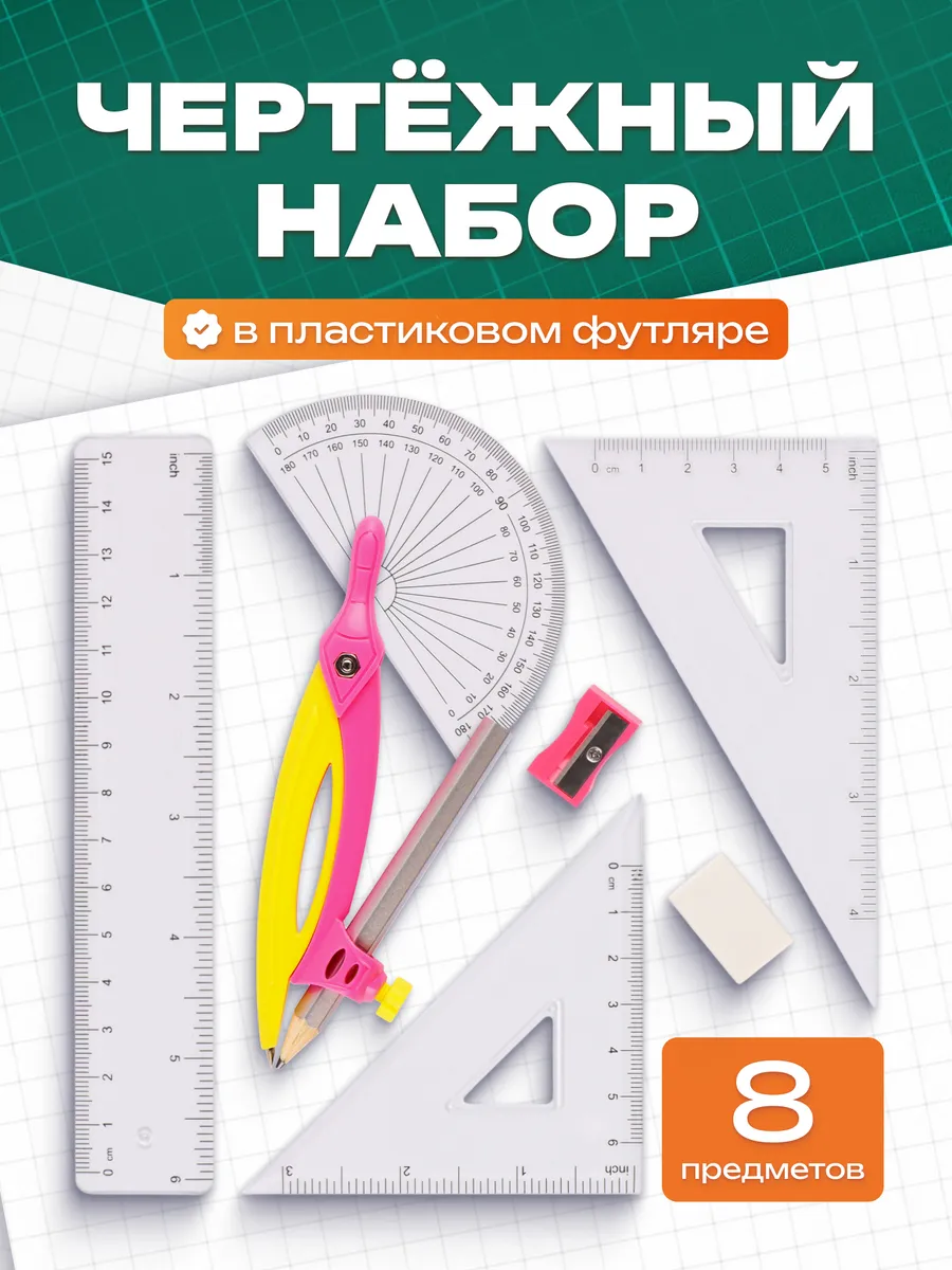 Циркуль набор школьный