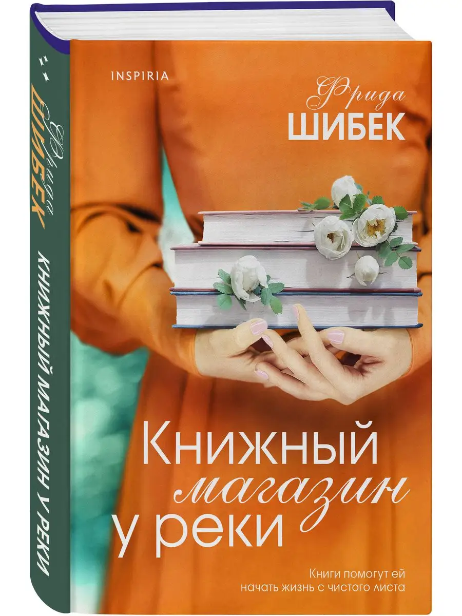 Книжный магазин у реки Эксмо 169788441 купить за 431 ₽ в интернет-магазине  Wildberries