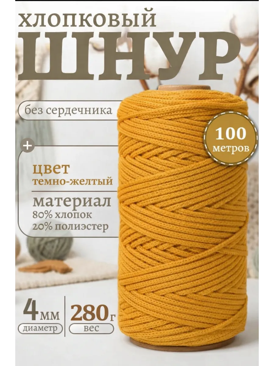 Шнур для вязания хлопковый, 4 мм, 100 м.