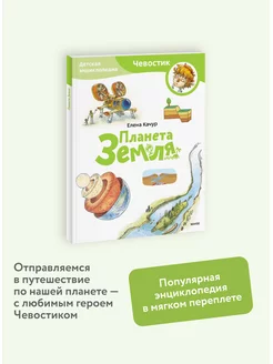 Планета Земля. Детская энциклопедия "Чевостик". Paperback Издательство Манн, Иванов и Фербер 169788793 купить за 353 ₽ в интернет-магазине Wildberries