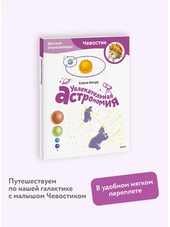 Увлекательная астрономия. Энциклопедия "Чевостик". Paperback Издательство Манн, Иванов и Фербер 169788956 купить за 363 ₽ в интернет-магазине Wildberries