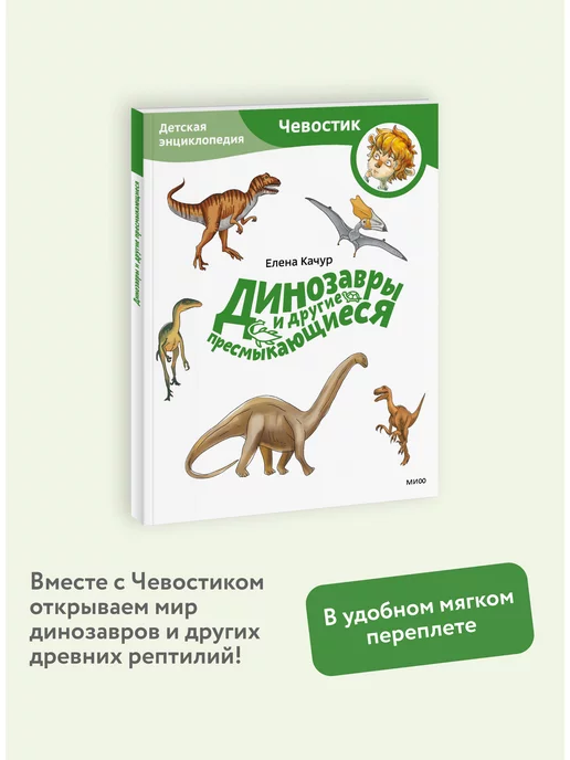 Издательство Манн, Иванов и Фербер Динозавры и другие пресмыкающиеся. "Чевостик". Paperback