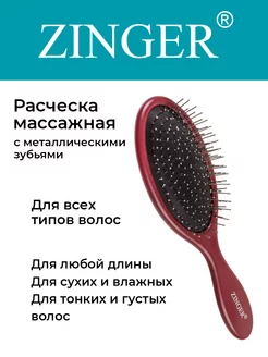 Расческа массажная для волос Zinger 169789595 купить за 261 ₽ в интернет-магазине Wildberries