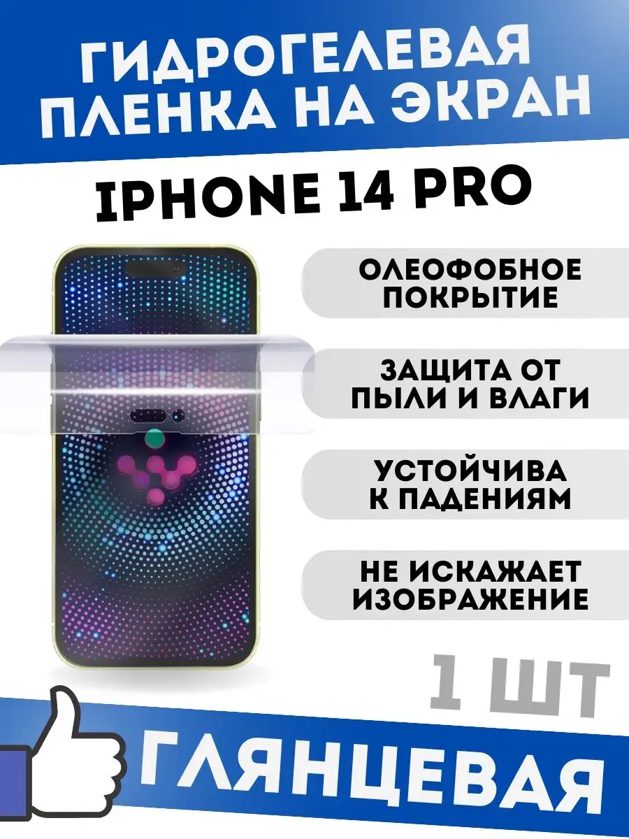 Глянцевая защитная пленка для iPhone 14 Pro dARTtech 169789603 купить за  189 ₽ в интернет-магазине Wildberries