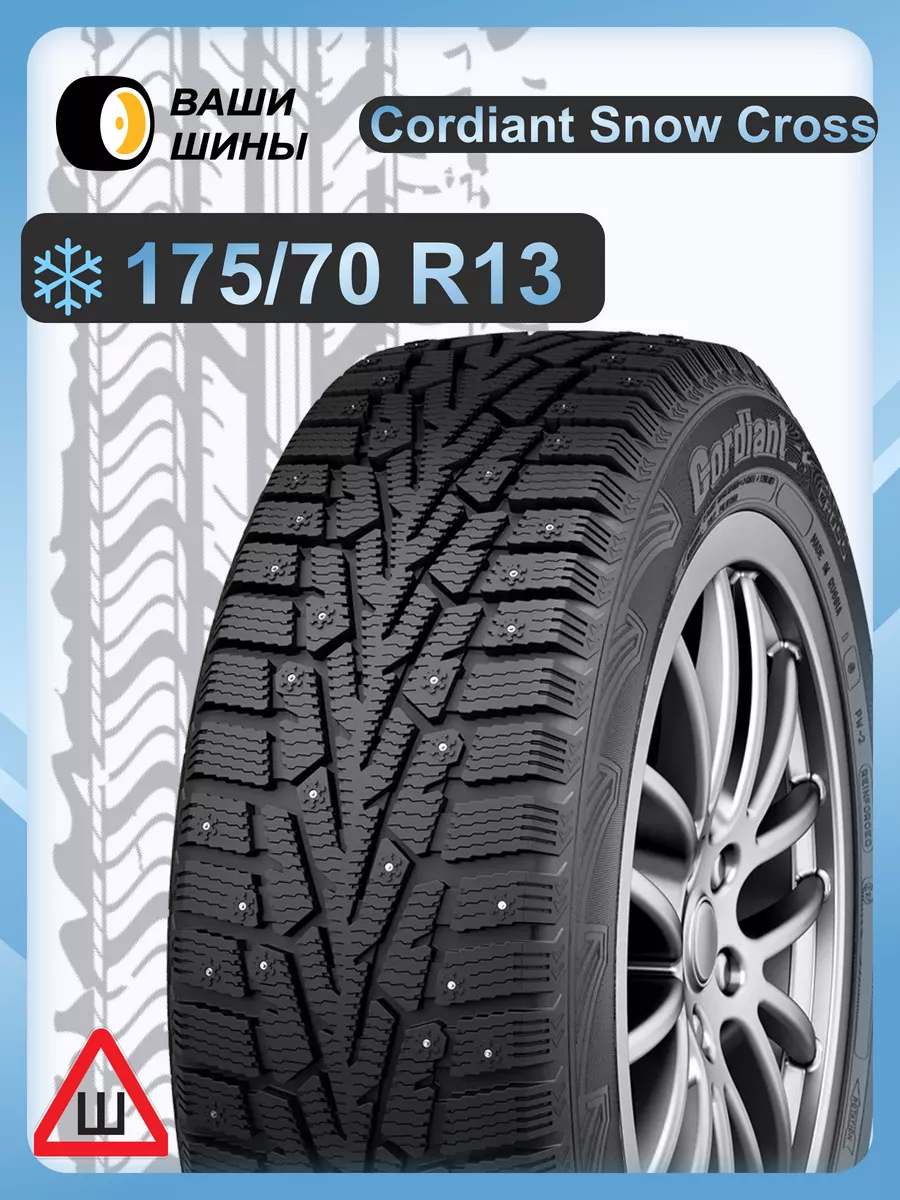 175/70 R13 Snow cross (шип.) Cordiant 169790284 купить за 4 083 ₽ в интернет-магазине Wildberries